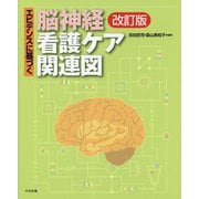 エビデンスに基づく脳神経看護ケア関連図 改訂版 [単行本]