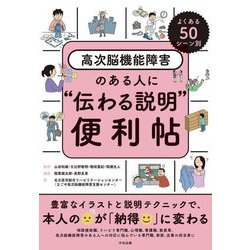 よくある50シーン別 高次脳機能障害のある人に"伝わる説明"便利帖 [単行本]