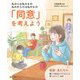 私の心は私のもの 私のからだは私のもの「同意」を考えよう〈1〉家族・友だち編 親に「自分はこうしたい」と言っていい?ほか [全集叢書]