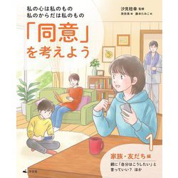 私の心は私のもの 私のからだは私のもの「同意」を考えよう〈1〉家族・友だち編 親に「自分はこうしたい」と言っていい?ほか [全集叢書]