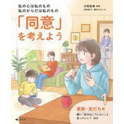 私の心は私のもの 私のからだは私のもの「同意」を考えよう〈1〉家族・友だち編 親に「自分はこうしたい」と言っていい?ほか [全集叢書]