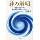 神の解明―霊能者が読み解く霊的実在と成長のシステム [単行本]