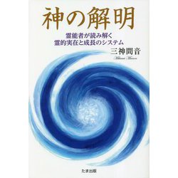 神の解明―霊能者が読み解く霊的実在と成長のシステム [単行本]