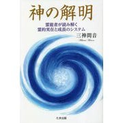 神の解明―霊能者が読み解く霊的実在と成長のシステム [単行本]