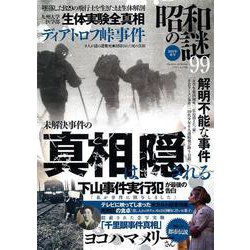 昭和の謎９９　２０２３年　春号(ミリオンムック<95>) [ムックその他]