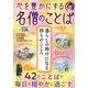 心を豊かにする名僧のことば(ＰＯＷＥＲ　ＭＯＯＫ<70>) [ムックその他]