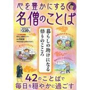 心を豊かにする名僧のことば(ＰＯＷＥＲ　ＭＯＯＫ<70>) [ムックその他]