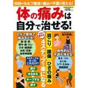 体の痛みは自分で治せる！(ＰＯＷＥＲ　ＭＯＯＫ<73>) [ムックその他]