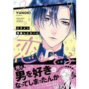 イケメン男装レイヤーに恋してる!!(ジーンピクシブシリーズ) [コミック]