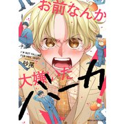 お前なんか大嫌いだバーカ！(ジーンピクシブシリーズ) [コミック]