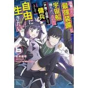 目覚めたら最強装備と宇宙船持ちだったので、一戸建て目指して傭兵として自由に生きたい　6<6>(MFC) [コミック]