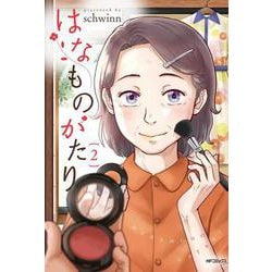 はなものがたり　2<2>(MFコミックス フラッパーシリーズ) [コミック]