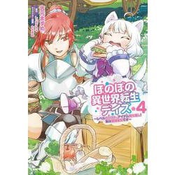 ほのぼの異世界転生デイズ ～レベルカンスト、アイテム持ち越し！ 私は最強幼女です～　4<4>(MFC) [コミック]