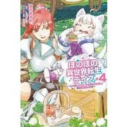 ほのぼの異世界転生デイズ ～レベルカンスト、アイテム持ち越し！ 私は最強幼女です～　4<4>(MFC) [コミック]