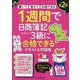 1週間で日商簿記3級に合格できるテキスト&問題集 第2版 [単行本]
