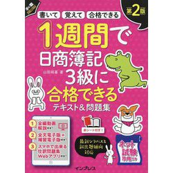 1週間で日商簿記3級に合格できるテキスト&問題集 第2版 [単行本]