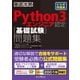 徹底攻略Python3エンジニア認定「基礎試験」問題集 [単行本]
