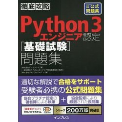 ヨドバシ.com - 徹底攻略Python3エンジニア認定「基礎試験」問題集 [単行本] 通販【全品無料配達】