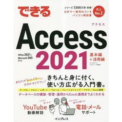 できるAccess 2021―Office 2021 & Microsoft 365両対応 [単行本]