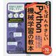 いちばんやさしいPython機械学習の教本―人気講師が教える業務で役立つ実践ノウハウ 第2版 [単行本]