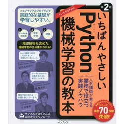 いちばんやさしいPython機械学習の教本―人気講師が教える業務で役立つ実践ノウハウ 第2版 [単行本]