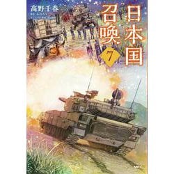 日本国召喚　7<7>(MFC) [コミック]