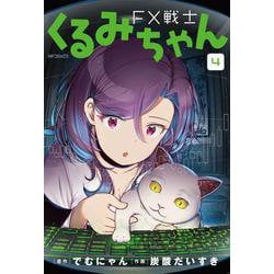 FX戦士くるみちゃん　4<4>(MFコミックス フラッパーシリーズ) [コミック]