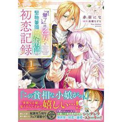 『魅了』の乙女と堅物筆頭魔術師の初恋記録１<1>(フロース　コミック) [コミック]