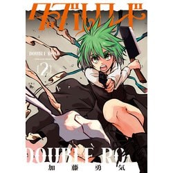 ダブルロード　２<2>(青騎士コミックス) [コミック]