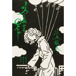 吹けば飛ぶよな男だが [単行本]