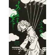 吹けば飛ぶよな男だが [単行本]