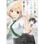 いたずらな君にマスク越しでも恋を撃ち抜かれた（コミック） 1<1>(ＧＡコミック<1>－いたずらな君にマスク越しでも恋を撃ち抜かれた（コミック）) [コミック]