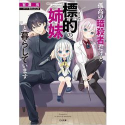孤高の暗殺者だけど、標的(ターゲット)の姉妹と暮らしています(GA文庫) [文庫]