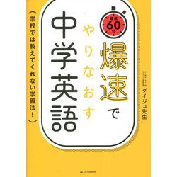 爆速でやりなおす中学英語―学校では教えてくれない学習法! [単行本]