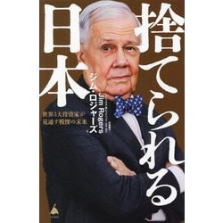 捨てられる日本―世界3大投資家が見通す戦慄の未来(SB新書) [新書]
