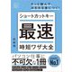 ショートカットキー最速時短ワザ大全(明日に活きるビジネスガイド) [単行本]