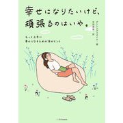幸せになりたいけど、頑張るのはいや。―もっと上手に幸せになるための58のヒント [単行本]