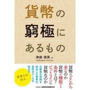 貨幣の窮極にあるもの [単行本]