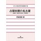 占領初期の名古屋―「後藤敬一郎関係写真資料」調査報告(中京大学経済学研究叢書) [全集叢書]