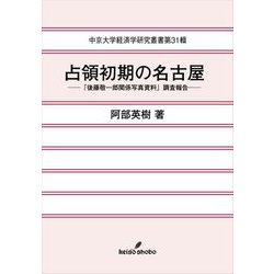 占領初期の名古屋―「後藤敬一郎関係写真資料」調査報告(中京大学経済学研究叢書) [全集叢書]