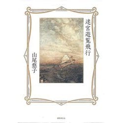 迷宮遊覧飛行 [単行本]