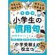 クスッとわらってサクッとつかえる　小学生の慣用句 [全集叢書]