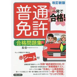 一発で合格!普通免許合格問題集 改訂新版 [単行本]