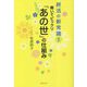 終活の新常識!聞いてビックリ「あの世」の仕組み [単行本]