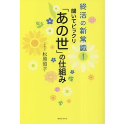 終活の新常識!聞いてビックリ「あの世」の仕組み [単行本]