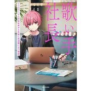 歌い手社長―フォロワー0人の会社員が3年後に武道館に立つ物語 [単行本]