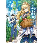 田んぼで拾った女騎士、田舎で俺の嫁だと思われている(電撃の新文芸) [単行本]