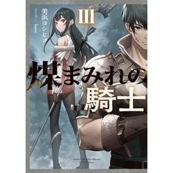 煤まみれの騎士〈3〉(電撃の新文芸) [単行本]