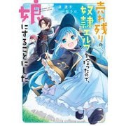 売れ残りの奴隷エルフを拾ったので、娘にすることにした(電撃の新文芸) [単行本]