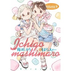 苺ましまろ（9）（電撃コミックス） [コミック]